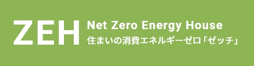 ZEH Net Zero Energy House 住まいの消費エネルギーゼロ「ゼッチ」