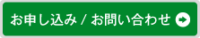 お申し込み/お問い合わせ