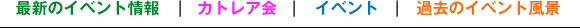最新のイベント情報/カトレア会/イベント/過去のイベント風景