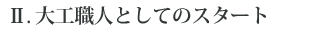 Ⅱ. 大工職人としてのスタート