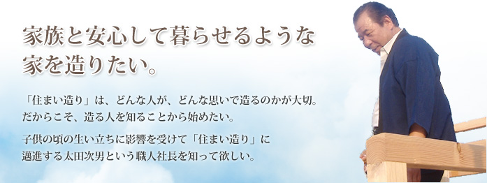 家族と安心して暮らせるような家を造りたい。